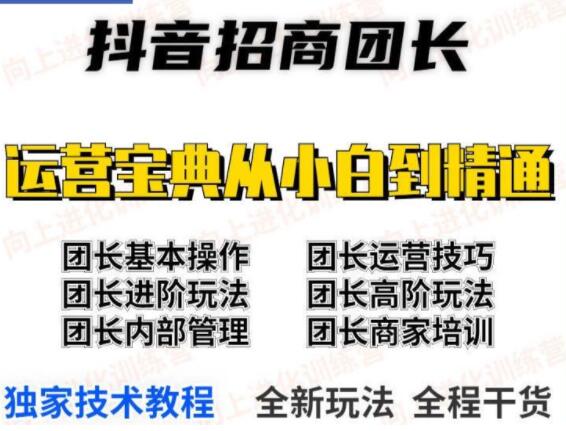 《抖音招商团长课程》从小白到精通，全新玩法，全程干货-渡漳网
