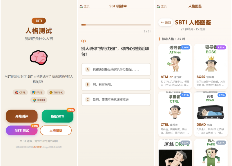 SBTI 多类型性格测试小程序源码/朋友圈最火性格测试源码 前端uniapp-渡漳网