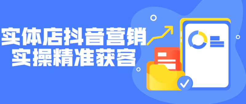 实体店抖音营销实操精准获客-渡漳网