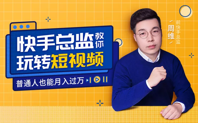 快手总监亲授：玩转短视频月入过万-渡漳网