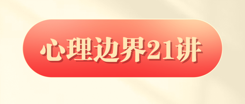 胡慎之:心理边界21讲-渡漳网