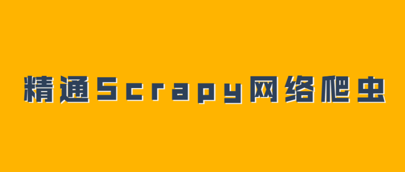 精通Scrapy网络爬虫系列视频-渡漳网