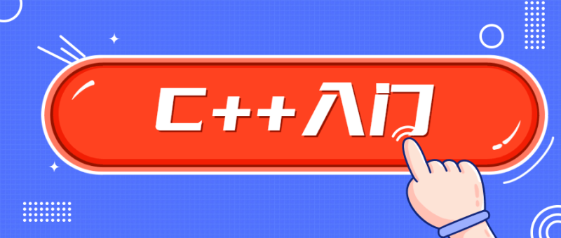 C++零基础入门学习视频课程-渡漳网