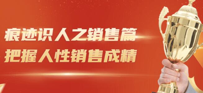 王新宇《痕迹识人之销售篇》把握人性,销售成精-渡漳网