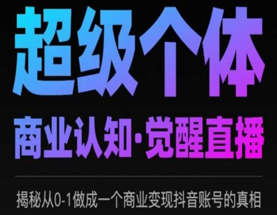 超级个体商业认知觉醒，揭秘从0-1做成一个商业变现抖音账号的真相-渡漳网