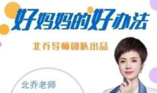 北乔老师《好妈妈的好办法》做智慧父母-渡漳网