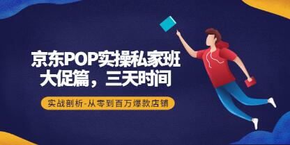 《京东POP实操私家班》大促篇，3天时间，实战剖析-从零到百万爆款店铺-渡漳网