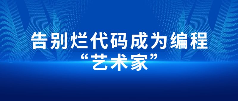 告别烂代码成为编程“艺术家”-渡漳网