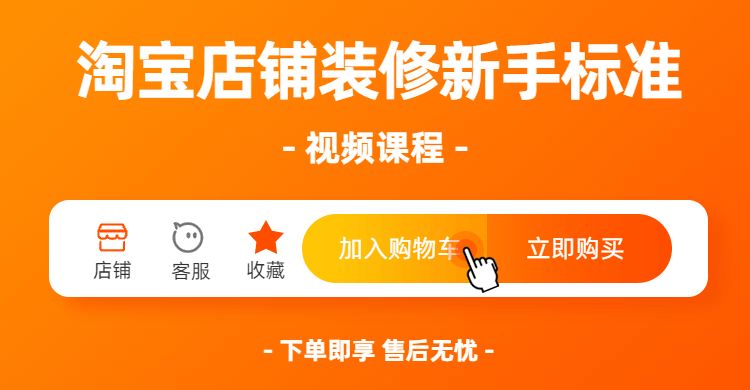 淘宝店铺装修新手标准视频课程-渡漳网