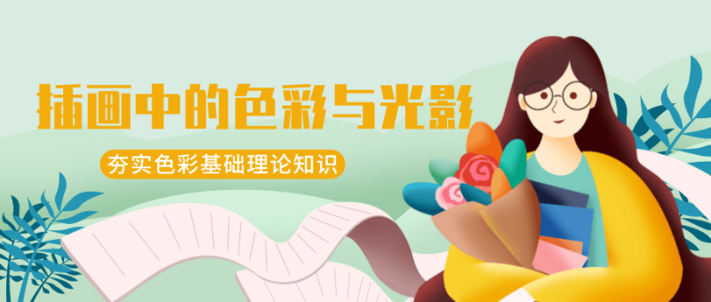 王朝阳:插画中的色彩与光影-渡漳网