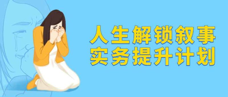 人生解锁叙事实务提升计划-渡漳网