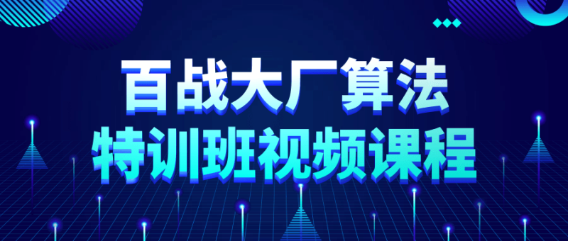百战大厂算法特训班视频课程-渡漳网