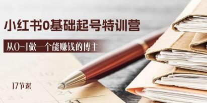 《小红书0基础起号特训营》从0-1做一个能赚钱的博主-渡漳网