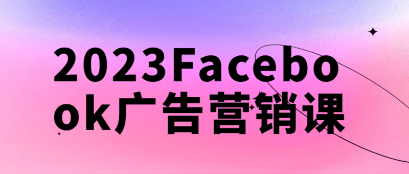 2023Facebook广告营销课-渡漳网