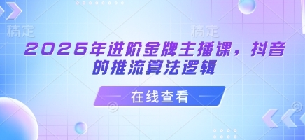 进阶金牌主播课，抖音的推流算法逻辑,节点控流-渡漳网