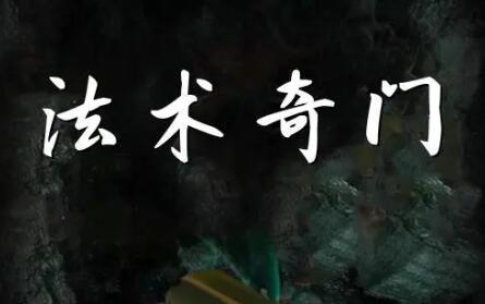 权俞通《奇门法术》法术奇门预测视频教程-渡漳网