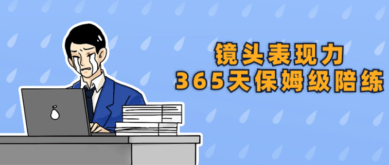 镜头表现力365天保姆级陪练-渡漳网