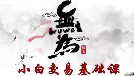 无为课堂股票讲座《股票交易指标》MACD+均线指标,小白交易实战班-渡漳网