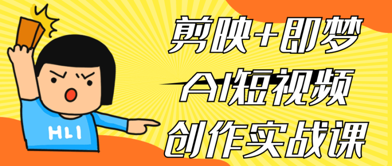 剪映+即梦AI短视频创作实战课-渡漳网