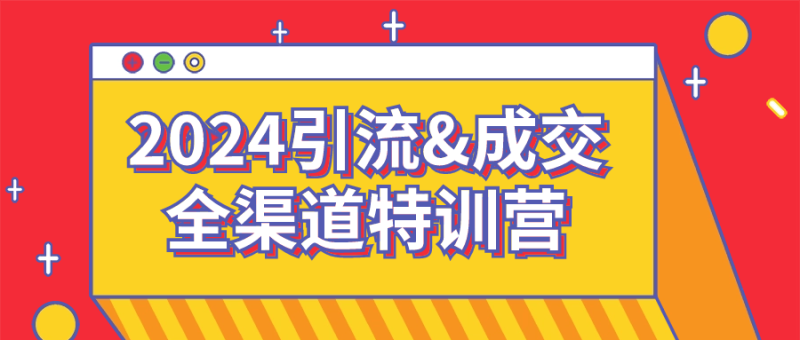 2024引流&成交全渠道特训营-渡漳网