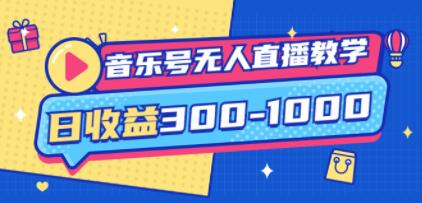 《音乐号无人直播教学》音乐号运营思路教学+变现思路-渡漳网