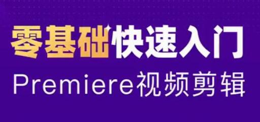 PR教程2020-Premiere教程入门到精通,零基础自学视频-渡漳网