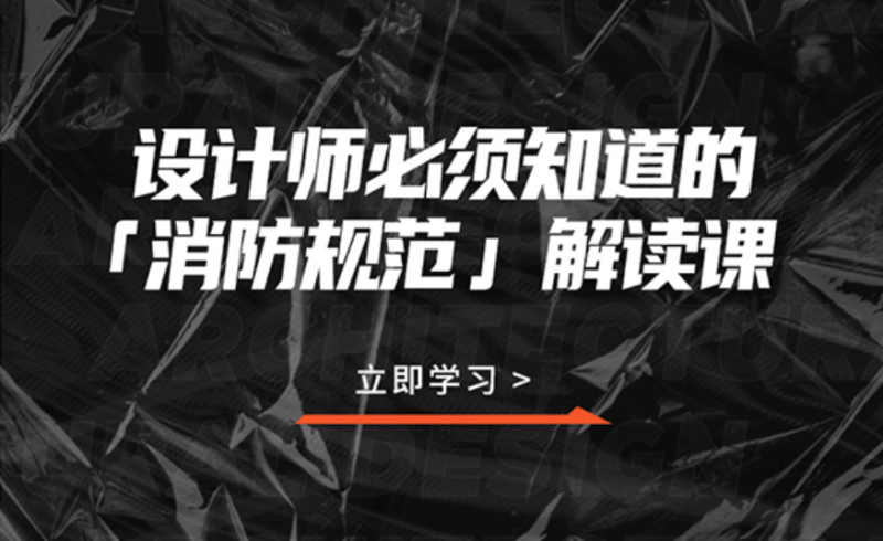 设计师必须知道的消防规范-渡漳网