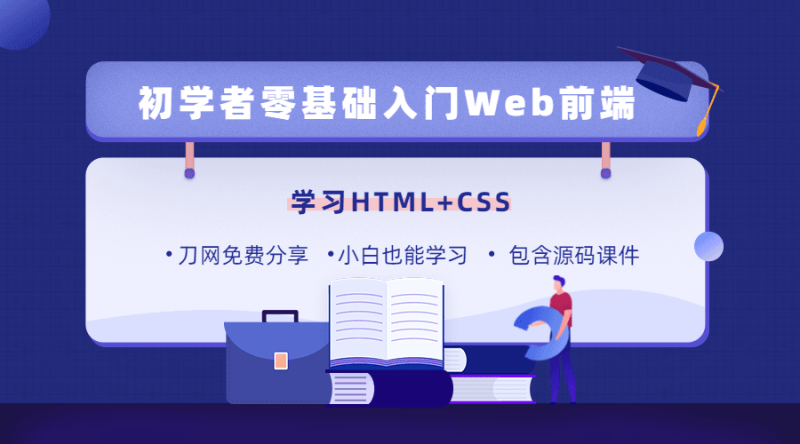 零基础18天学习HTML、CSS-渡漳网