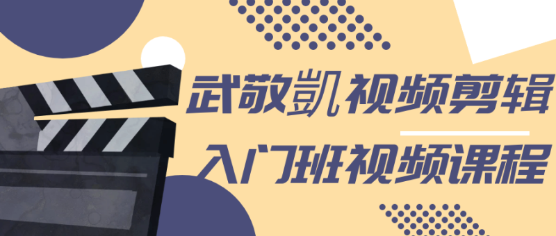 武敬凱视频剪辑入门班视频课程-渡漳网
