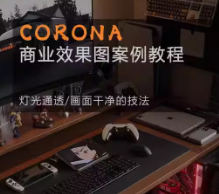 Corona9.1实战效果图案3dmax-渡漳网