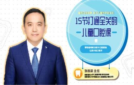 张栋梁《儿童口腔保健护理》让孩子告别蛀牙-渡漳网
