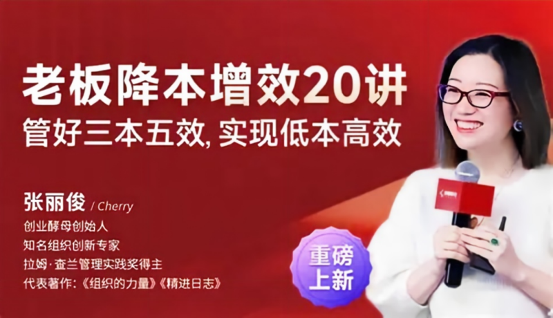 张丽俊老板降本增效20讲-渡漳网