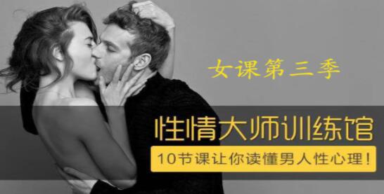 香蕉公社 性情大师女课,10节课让你读懂男人性心理!-渡漳网