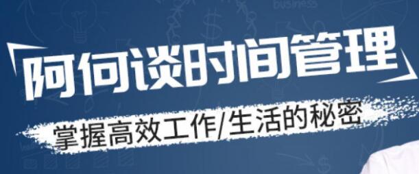 时间管理讲座,掌握高效工作,生活的秘密-渡漳网
