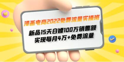 漫画电商《免费流量实操班》新品15天白嫖100万销售额 实现每月4w+免费流量-渡漳网