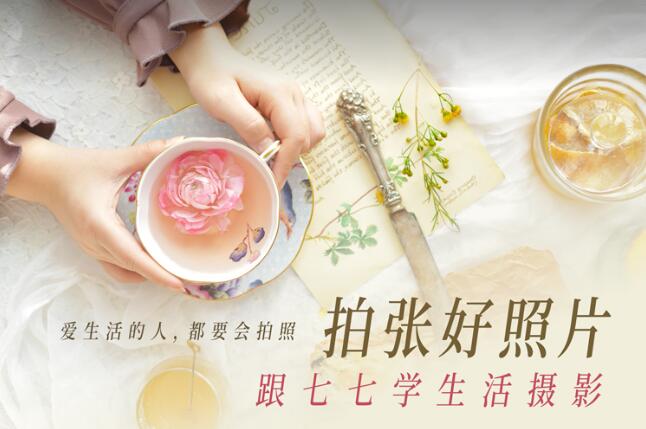 拍张好照片 跟七七学生活摄影-渡漳网