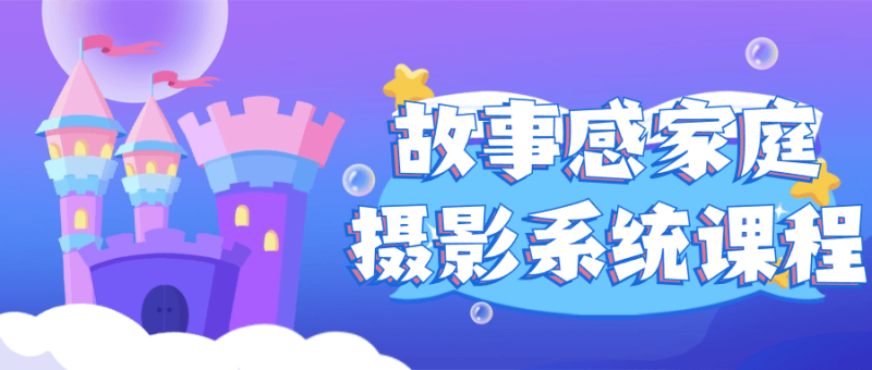 故事感家庭摄影系统课程-渡漳网
