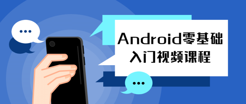 Android零基础入门视频课程-渡漳网