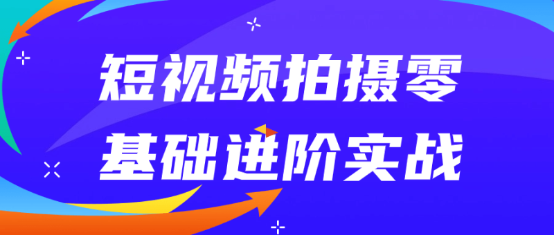 短视频拍摄零基础进阶实战-渡漳网