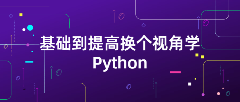基础到提高换个视角学Python-渡漳网