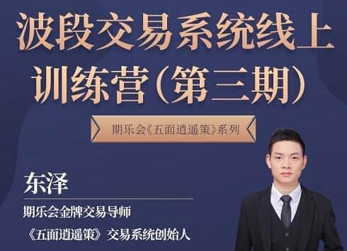 东泽《五面逍遥策》波段交易系统线上训练营-渡漳网