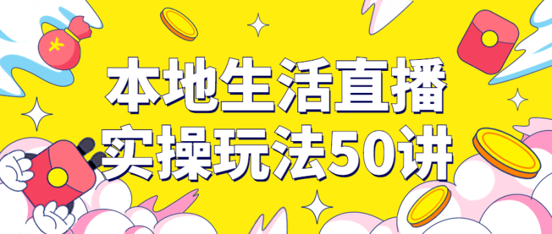 本地生活直播实操玩法50讲-渡漳网