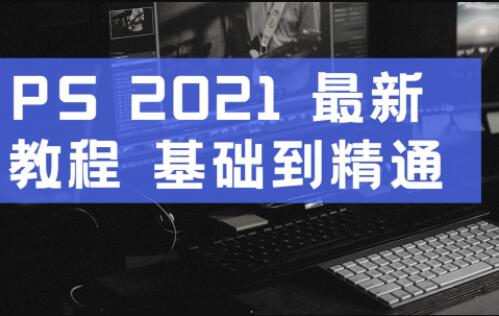 PS教程2021-Photoshop教程入门到精通，零基础自学视频-渡漳网