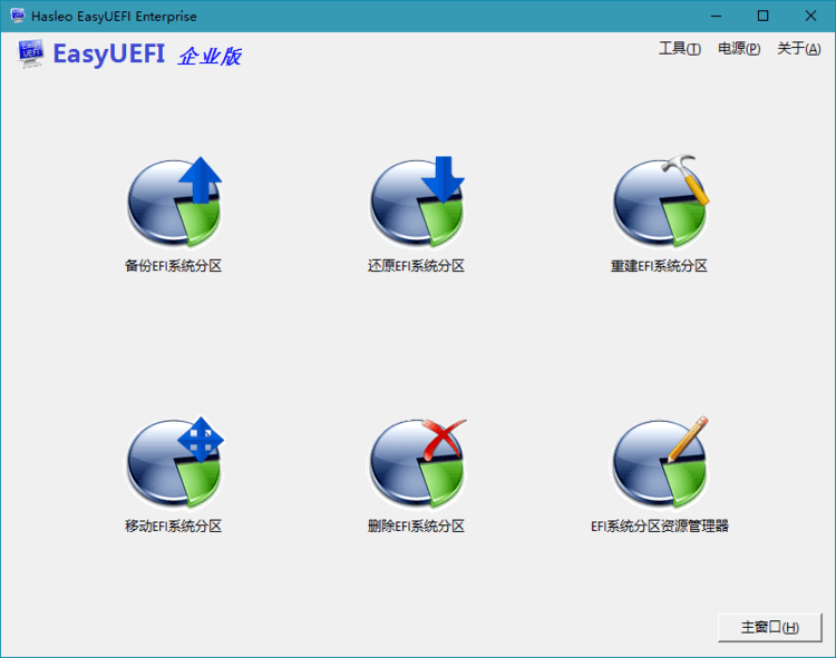 Hasleo EasyUEFI v6.0.1单文件版-渡漳网