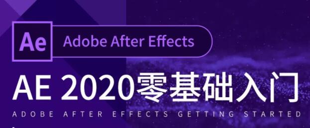 AE教程2020-After Effects教程入门到精通，零基础自学视频-渡漳网