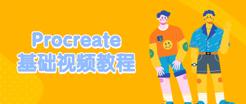 Procreate基础视频教程-渡漳网