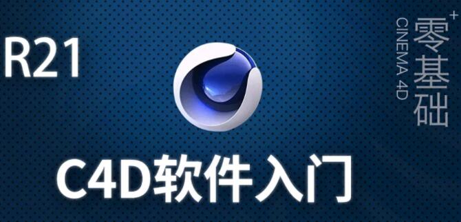 C4D教程(R21)-Cinema 4D教程入门到精通，零基础自学视频-渡漳网