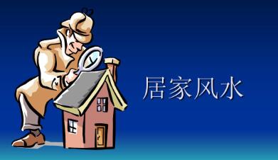 居家风水布局详解《易经实用解析之居家风水妙法》视频课程-渡漳网