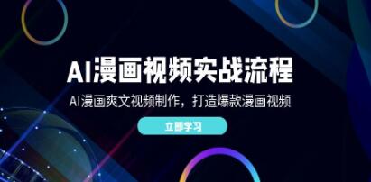 《AI漫画视频实战流程》AI漫画爽文视频制作,打造爆款漫画视频-渡漳网