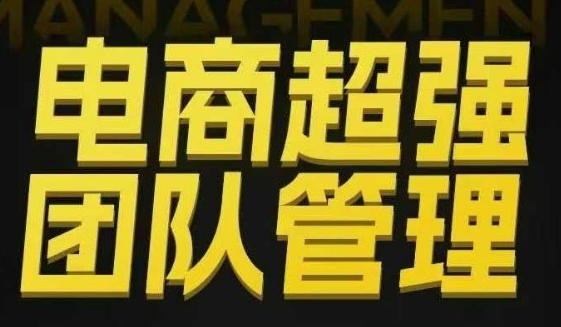 电商超强团队管理,组织绩效,到用人执行,分权合伙-渡漳网